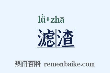 滤渣是什么意思的图片